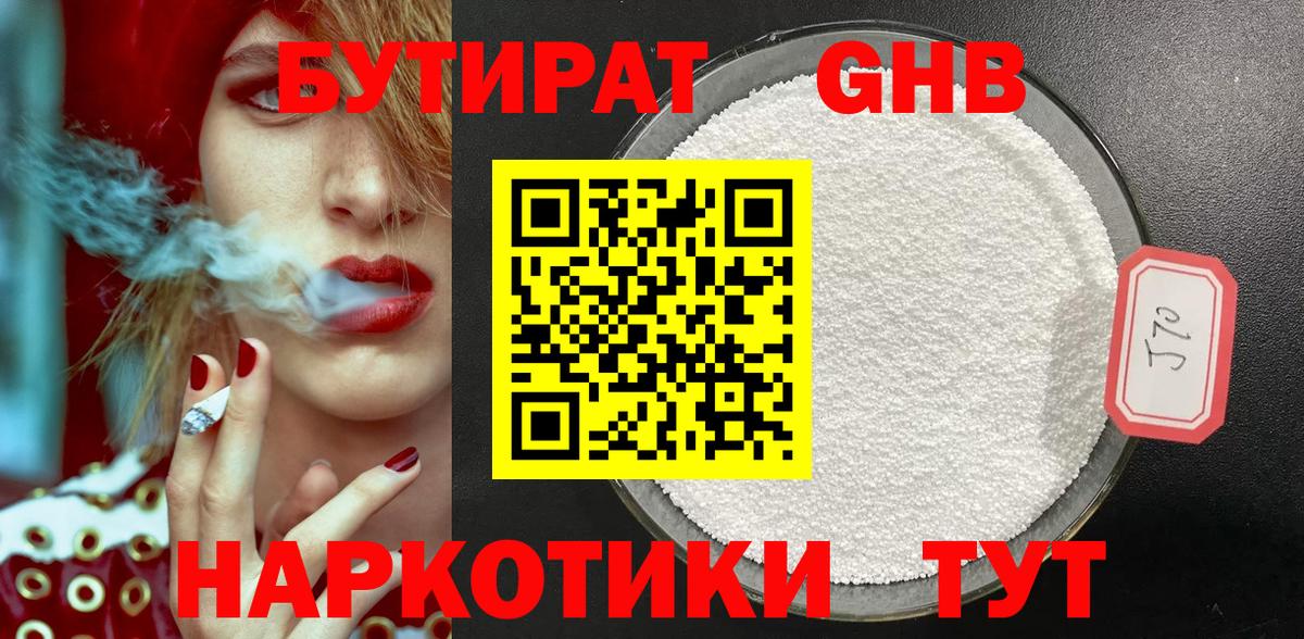 БУТИРАТ  Бутират BDO  Вход с VPN  Заводоуковск 