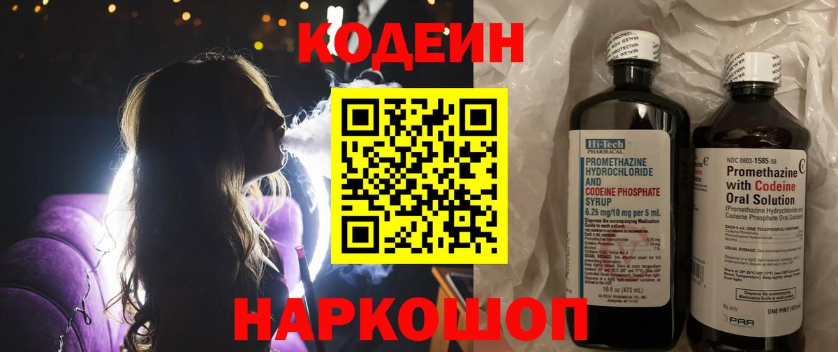 Codein напиток Lean (лин) Заводоуковск