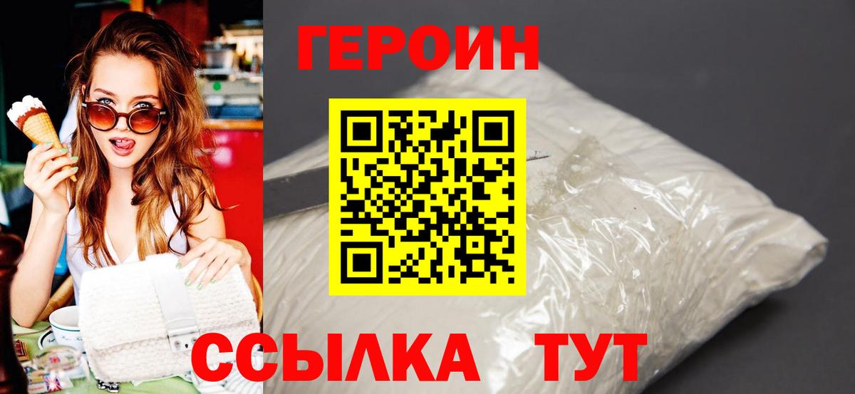 ГЕРОИН Heroin  Вход с VPN  Заводоуковск 
